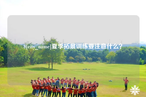 保山夏季拓展训练要注意什么？