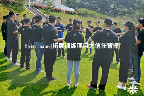 保山拓展训练项目之信任背摔