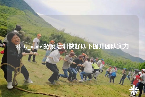 保山拓展培训做好以下提升团队实力