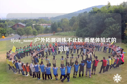 保山户外拓展训练不止玩 而是体验式的培训