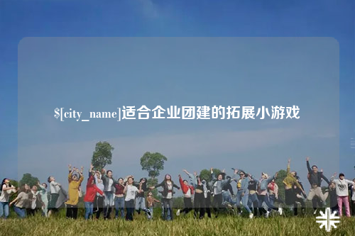 保山适合企业团建的拓展小游戏